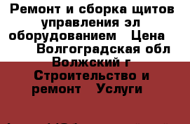 Ремонт и сборка щитов управления эл.оборудованием › Цена ­ 500 - Волгоградская обл., Волжский г. Строительство и ремонт » Услуги   